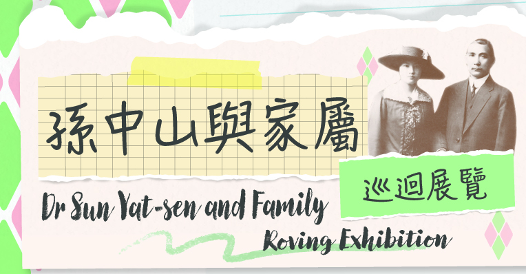 Dr Sun Yat-sen and Family Roving Exhibition